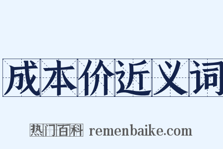 成本价近义词是什么意思的图片